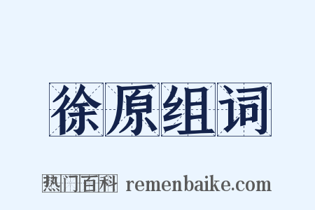 徐原组词是什么意思的图片